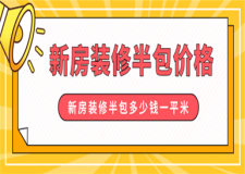 新房裝修半包價格,新房裝修半包多少錢一平米