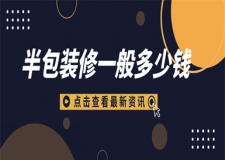 半包裝修一般多少錢(qián),半包裝修和全包裝修的區(qū)別
