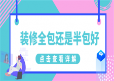 裝修全包還是半包好,房屋裝修全包和半包的區(qū)別