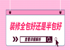 裝修是全包好還是半包好(詳細(xì)解析)