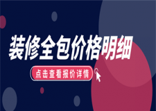 裝修全包價(jià)格明細(xì),裝修全包價(jià)格清單