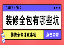 裝修全包有哪些坑,裝修全包注意事項(xiàng)