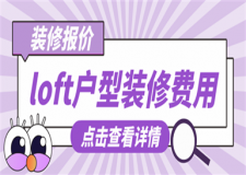 loft戶(hù)型裝修費(fèi)用,loft裝修大概多少錢(qián)