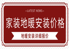 家裝地暖安裝價(jià)格,安裝地暖多少錢(qián)一平方米