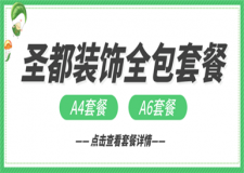 圣都裝飾全包套餐包含哪些,圣都裝飾套餐表