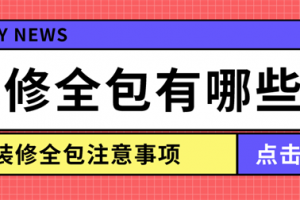 装修全包设计注意事项