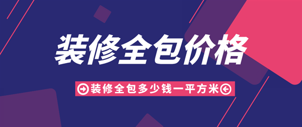 裝修全包多少錢一平方米