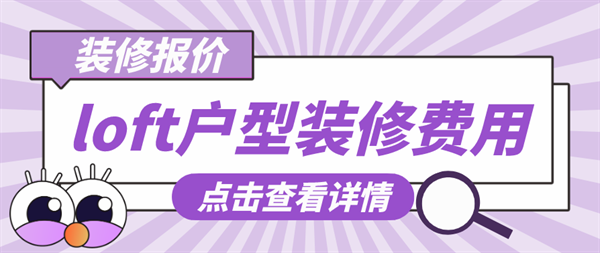 loft戶型裝修費用