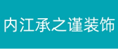 内江承之谨装饰设计有限责任公司