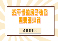 85平米的房子裝修需要多少錢(2025裝修預(yù)算報價表)