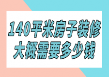 140平米房子裝修大概需要多少錢(qián)
