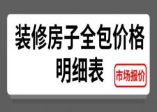 裝修房子全包價(jià)格明細(xì)表(附市場(chǎng)報(bào)價(jià))