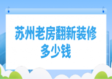 蘇州老房翻新裝修多少錢(qián)(舊房翻新公司推薦)