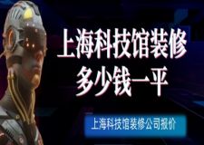 上?？萍拣^裝修多少錢一平(附裝修公司報價)