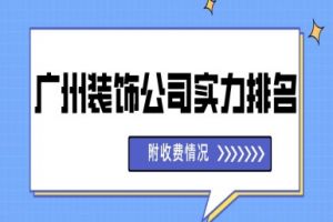 深圳装饰工程公司实力排名