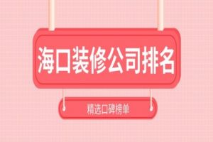 海口裝修公司有多少家