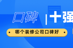 家裝公司好開嗎