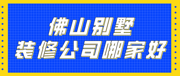 佛山別墅裝修公司哪家好