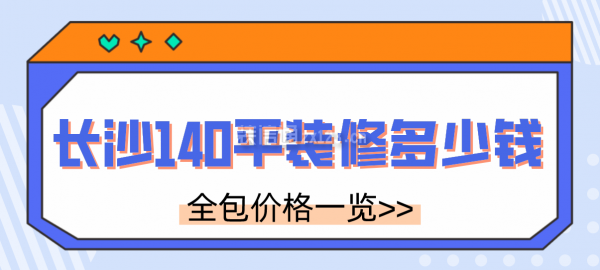 長沙市裝修140平需要多少錢(全包價格一覽)