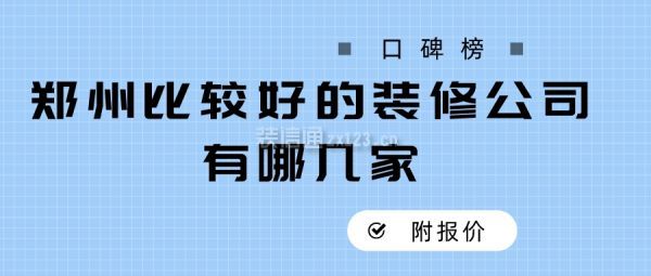 郑州比较好的装修公司有哪几家(口碑榜)