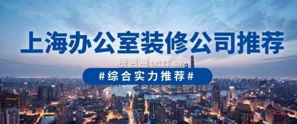 上海办公室装修公司推荐