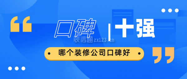 哪個裝修公司口碑好?能給我推薦幾個嗎
