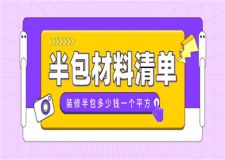 裝修半包多少錢一個平方,裝修半包材料清單