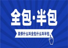 裝修什么叫全包什么叫半包,全包和半包介紹