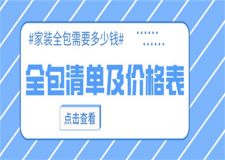 家裝全包清單及價格表,家裝全包需要多少錢