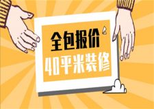 40平米裝修全包多少錢,40平米裝修全包報價
