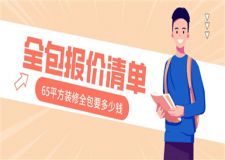 65平方裝修全包要多少錢,裝修全包報價清單