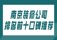 南京装修公司排名前十口碑推荐(附报价)