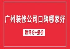 广州装修公司口碑哪家好(附评分+报价)