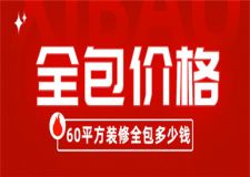 60平方裝修全包多少錢,60平方裝修全包價格