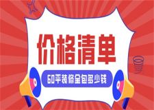 60平裝修全包多少錢,60平裝修全包價格清單
