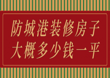 防城港裝修房子大概多少錢一平(費用明細)