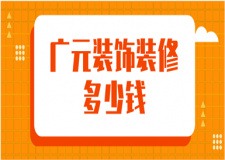 2023廣元裝飾裝修多少錢(優(yōu)質(zhì)公司推薦)