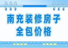 南充装修房子全包价格(附费用清单)