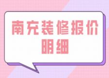南充裝修報價明細(附裝修公司推薦)