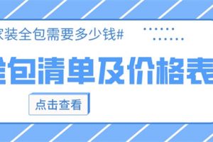 家装材料价格表