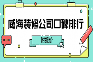 裝修公司威海