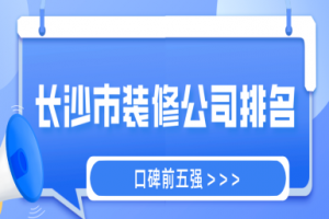 长沙市装修公司口碑排行