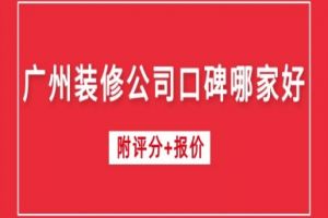 哪家裝修公司廣州