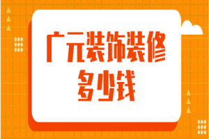 2023广元装饰装修多少钱(优质公司推荐)