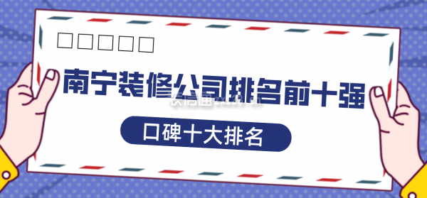 南寧裝修公司排名前十強(qiáng)(口碑十大排名)