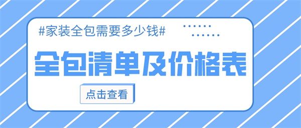 家裝全包清單及價格表 家裝全包清單及價格表