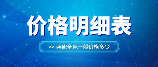 裝修全包一般價格多少