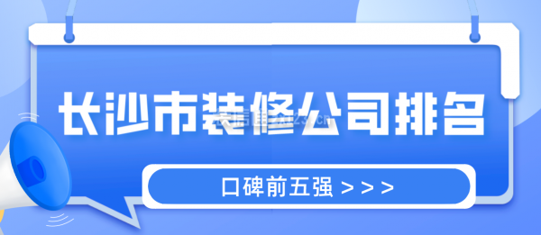 長(zhǎng)沙市裝修公司排名(口碑前五強(qiáng))