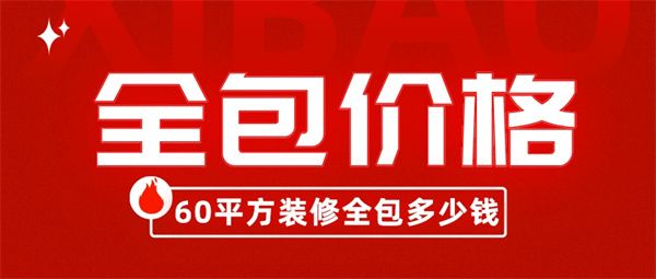 60平方裝修全包多少錢
