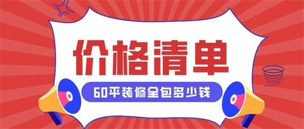 60平裝修全包多少錢